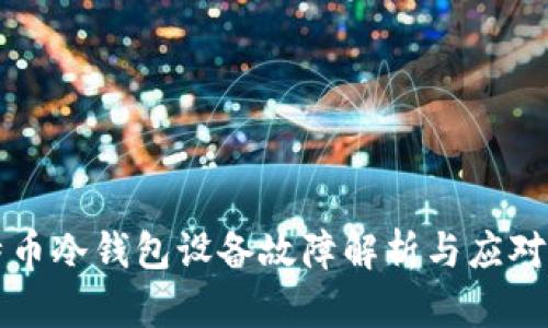比特币冷钱包设备故障解析与应对指南