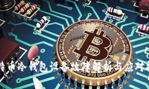 比特币冷钱包设备故障解析与应对指南