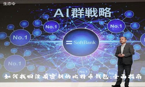 如何找回没有密钥的比特币钱包:全面指南