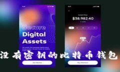 如何找回没有密钥的比特币钱包：全面