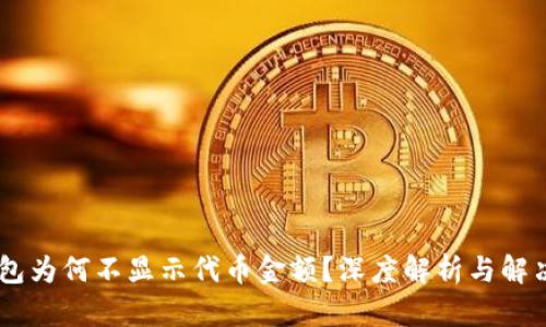 BK钱包为何不显示代币金额?深度解析与解决方案