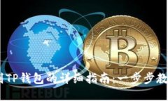 USDT提现到TP钱包的详细指南：一步步教