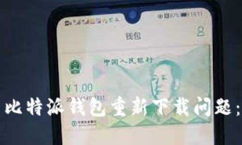 如何解决比特派钱包重新下载问题:全面指南