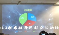 如何利用Web3技术提升远程办公的效率