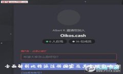 全面解析比特派注册国家及其全球影响
