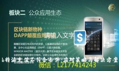b特派充值不符合条件：应对策略与解