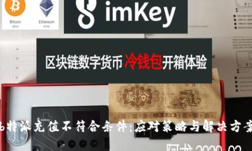 b特派充值不符合条件:应对策略与解决方案