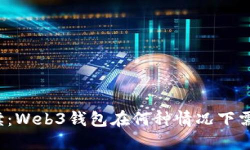 全面解读:Web3钱包在何种情况下需要授权?