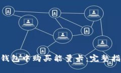 如何在BitPie钱包中购买能量卡：完整指