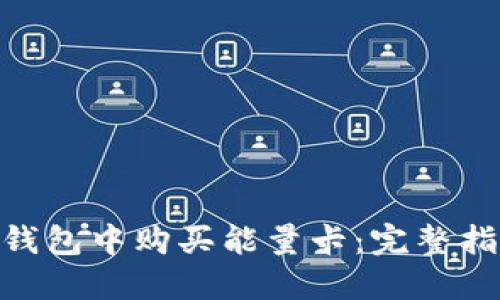 如何在BitPie钱包中购买能量卡:完整指南与实用技巧