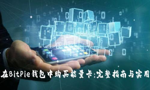 如何在BitPie钱包中购买能量卡:完整指南与实用技巧