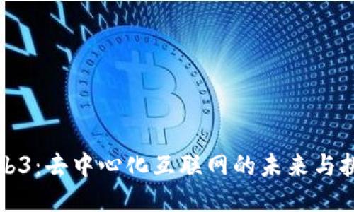 Web3:去中心化互联网的未来与挑战