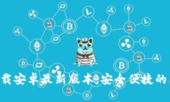 比特派官网版app下载安卓最新版本：安