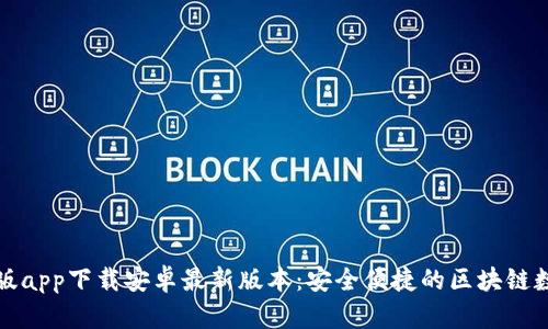 比特派官网版app下载安卓最新版本:安全便捷的区块链数字资产钱包