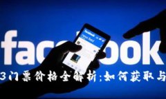 香港Web3门票价格全解析：如何获取与