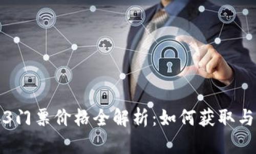 香港Web3门票价格全解析:如何获取与投资价值