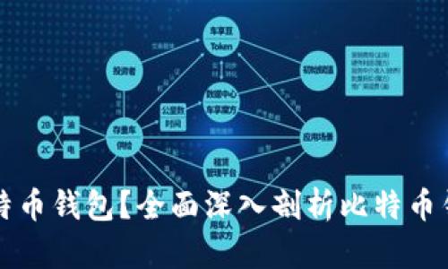 如何选择靠谱的比特币钱包?全面深入剖析比特币钱包的安全性与功能