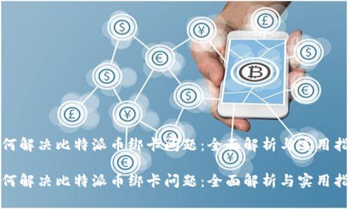 如何解决比特派币绑卡问题:全面解析与实用指南
如何解决比特派币绑卡问题:全面解析与实用指南