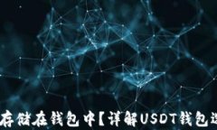 USDT如何安全存储在钱包中？详解USDT钱包选择与使