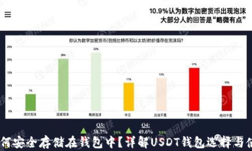 USDT如何安全存储在钱包中?详解USDT钱包选择与使用技巧