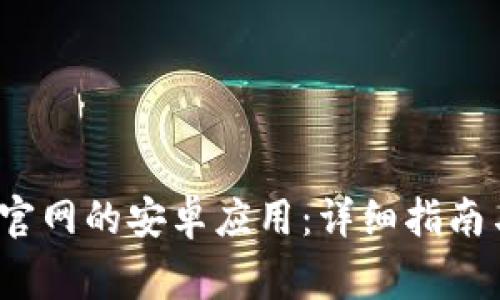 如何下载b特派官网的安卓应用:详细指南与常见问题解答