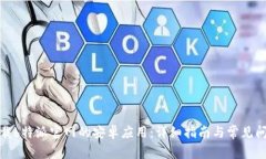 如何下载b特派官网的安卓应用：详细