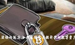 探索Web3社区活动的魅力：如何通过参