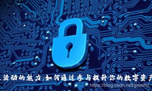 探索Web3社区活动的魅力:如何通过参与提升你的数字资产与网络影响力
