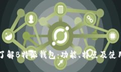 深入了解B特派钱包：功能、特点及使