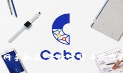 探索B特派钱包官网手机版：让数字货
