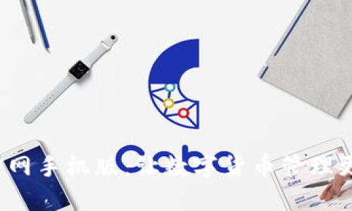 探索B特派钱包官网手机版:让数字货币管理更便捷的最佳选择