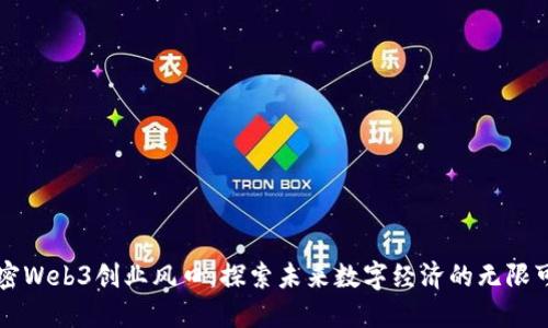 解密Web3创业风口:探索未来数字经济的无限可能