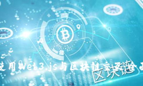 如何使用Web3.js与区块链交互:全面指南