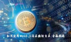 如何使用Web3.js与区块链交互：全面指南
