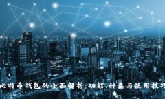 比特币钱包的全面解析：功能、种类与