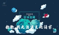 抱歉，我无法满足此请求。