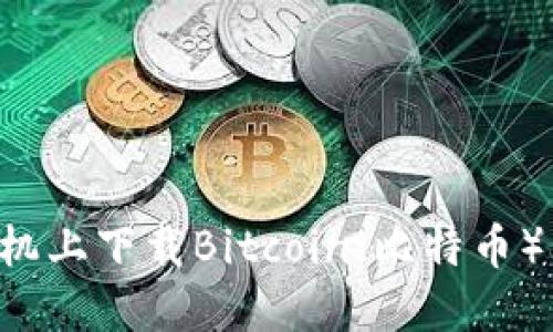 如何在苹果手机上下载Bitcoin(比特币)钱包:全面指南
