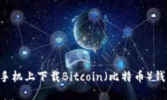如何在苹果手机上下载Bitcoin（比特币