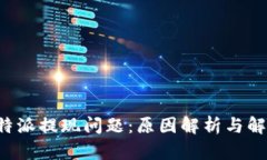 揭密B特派提现问题：原因解析与解决