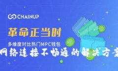 比特币钱包网络连接不畅通的解决方案