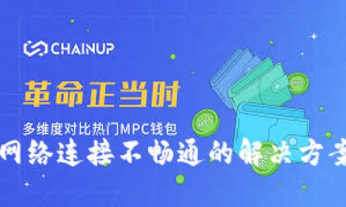 比特币钱包网络连接不畅通的解决方案与使用技巧