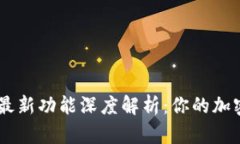 Bitpie钱包iOS版最新功能深度解析：你的