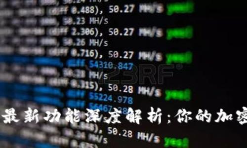 Bitpie钱包iOS版最新功能深度解析:你的加密资产安全守护者