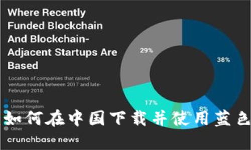 全面指南:如何在中国下载并使用蓝色USDT钱包