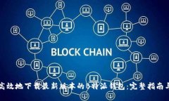 如何安全高效地下载最新版本的B特派