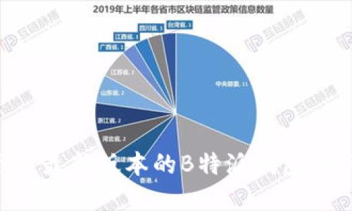 如何安全高效地下载最新版本的B特派钱包:完整指南与最佳实践