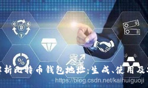 全面解析比特币钱包地址:生成、使用及安全性