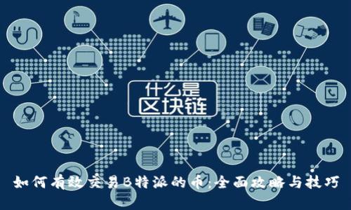 如何有效交易B特派的币:全面攻略与技巧