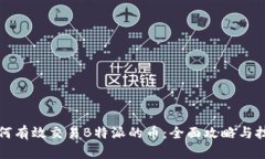 如何有效交易B特派的币：全面攻略与