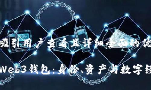 思考一个吸引用户查看且详细全面的优秀
全面解析Web3钱包:身份、资产与数字经济的未来